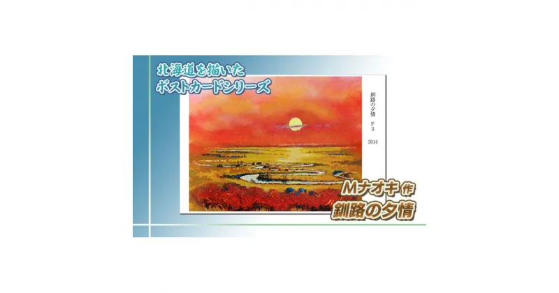 【ふるさと納税】北海道 絵葉書（ハガキ） 贈呈用 釧路の夕情【 楽天スーパーセール お買い物マラソン 買い回り／かいまわり ポイント アート アーティスト 絵画 1000円 北海道 釧路町 】 ワンストップ特例制度 オンライン 釧路町 釧路超 特産品