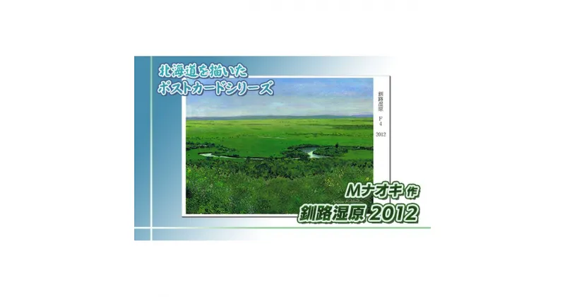 【ふるさと納税】北海道 絵葉書（ハガキ） 贈呈用 釧路湿原2012【 楽天スーパーセール お買い物マラソン 買い回り／かいまわり ポイント アート アーティスト 絵画 1000円 北海道 釧路町 】 ワンストップ特例制度 オンライン 釧路町 釧路超 特産品