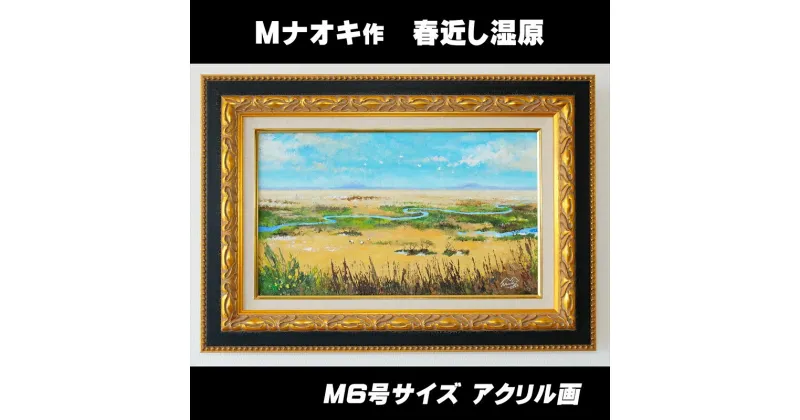 【ふるさと納税】絵画 1枚 「春近し湿原」 （M6号サイズ） | 北海道 釧路町の 大自然 Mナオキオリジナル 作品 ワンストップ特例制度 オンライン 釧路町 釧路超 特産品