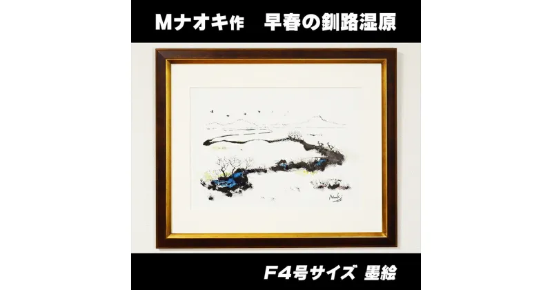 【ふるさと納税】絵画 1枚 「早春の釧路湿原」（F4号サイズ） | 北海道 釧路町の 大自然 Mナオキオリジナル 作品 ワンストップ特例制度 オンライン 釧路町 釧路超 特産品