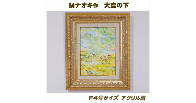 【ふるさと納税】絵画 1枚 「大空の下（もと）」（F4号サイズ） | 北海道 釧路町の 大自然 Mナオキオリジナル 作品 ワンストップ特例制度 オンライン 釧路町 釧路超 特産品