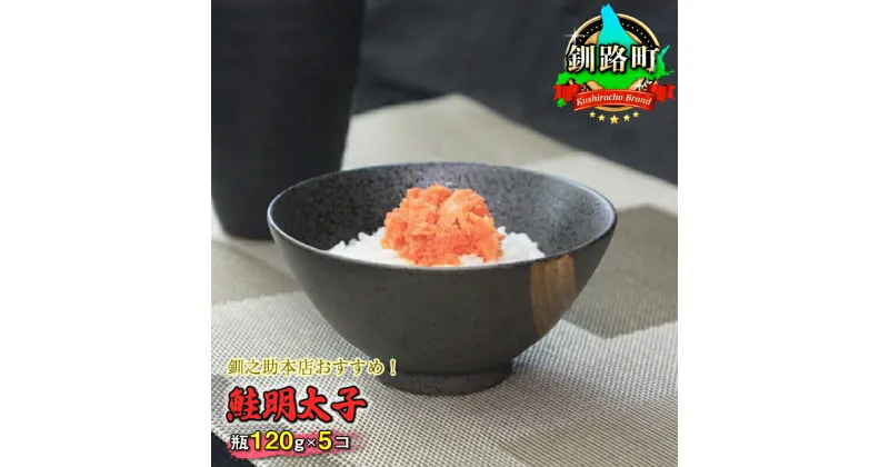 【ふるさと納税】＜楽天限定＞釧之助本店おすすめ！ 鮭明太子 瓶120g×5コセット｜すぐ 届く シャケ サケ ワンストップ特例制度 オンライン 釧路町 釧路超 特産品