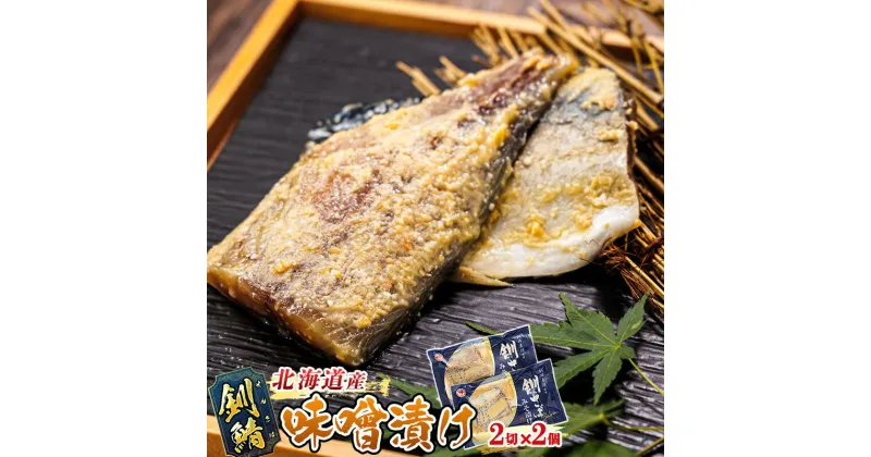 【ふるさと納税】釧鯖 味噌漬け 2切入×2個セット ｜ すぐ 届く さば サバ 魚 焼魚 焼き魚 惣菜 ワンストップ特例制度 オンライン 釧路町 釧路超 特産品