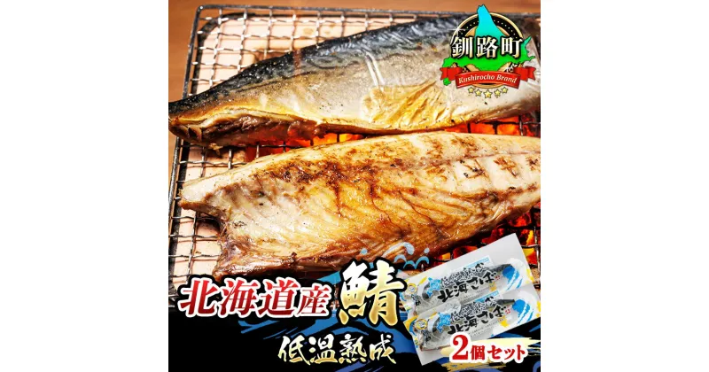 【ふるさと納税】北海道産鯖 低温熟成 2個セット【 すぐ 届く さば サバ 焼き魚 焼魚 鯖 定食 押し寿司 味噌煮 カツ丼 カレー 北海道 釧路町 】 ワンストップ特例制度 オンライン 釧路町 釧路超 特産品