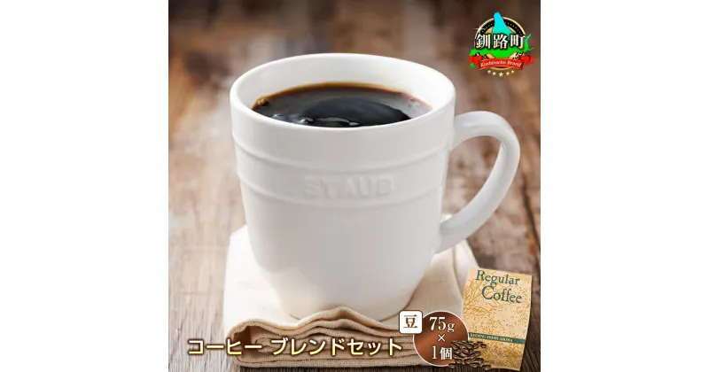 【ふるさと納税】ベンデドール　コーヒー 【豆 75g×1個セット】【 お買い物マラソン スーパーセール 買い回り 買いまわり ポイント 珈琲豆 コーヒー豆 2000円 北海道 釧路町 】 ワンストップ特例制度 オンライン 釧路町 釧路超 特産品