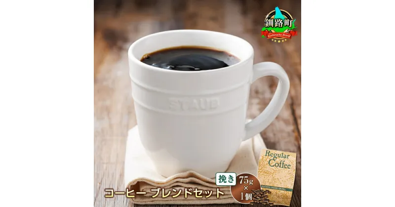 【ふるさと納税】ベンデドール　コーヒー 【挽き75g×1個セット】【 お買い物マラソン スーパーセール 買い回り 買いまわり ポイント 珈琲豆 コーヒー豆 挽豆 2000円 北海道 釧路町 】 ワンストップ特例制度 オンライン 釧路町 釧路超 特産品