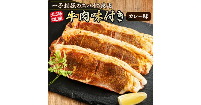 【ふるさと納税】枚数が選べる！北海道産 牛肉 味付き スパイシービーフ（カレー味） 一子相伝のスパイス使用　 100g | 北海道産 牛肉 ビーフ カレー味 フライパン スパイシー スパイシー カレー 北海道 ヒロセ ジョイパックチキン 小分け 冷凍