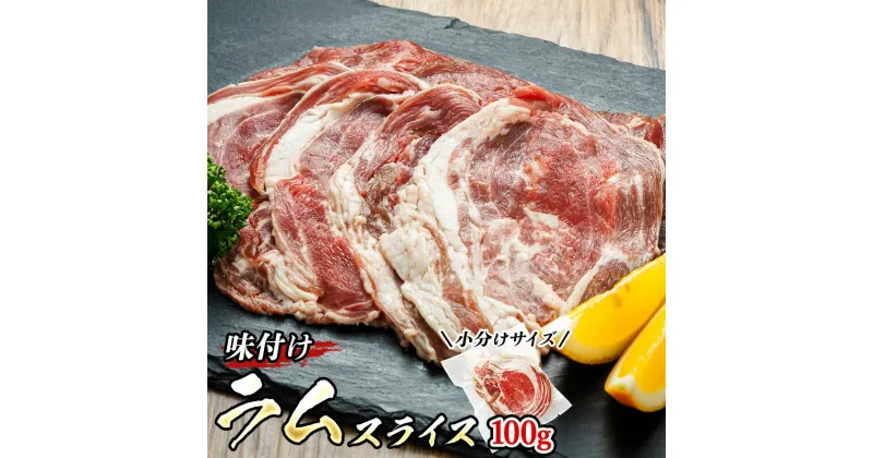 【ふるさと納税】 味付け ラム肉 スライス 100g パック | 【内容量 & 発送時期が選べる】 羊肉 焼肉 焼き肉 bbq アウトドア キャンプ ジビエ 小分け 牛肉 豚肉 鶏肉 よりも ヘルシー すぐ 届く 定期便 お中元 釧路町 釧路超 特産品