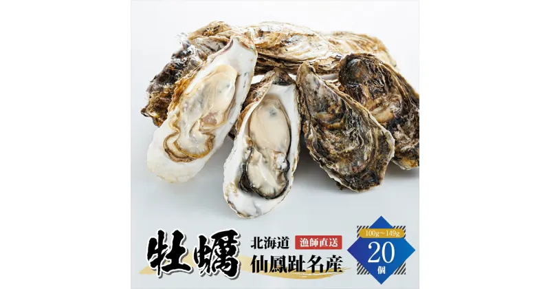 【ふるさと納税】北海道 仙鳳趾名産 牡蠣 100g～149g×20コ かき漁師直送 K5-1＜センポウシ : 釧路町の東 厚岸湾の西 カキの名産地＞ ワンストップ特例制度 オンライン 釧路町 釧路超 特産品