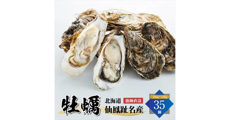 【ふるさと納税】北海道 仙鳳趾名産 牡蠣 100g～149g×35コ かき漁師直送 K5-2＜センポウシ : 釧路町の東 厚岸湾の西 カキの名産地＞ ワンストップ特例制度 オンライン 釧路町 釧路超 特産品