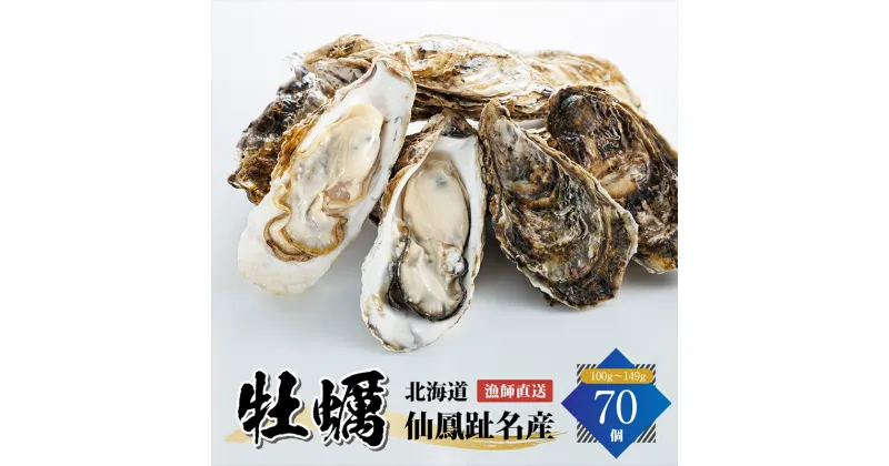 【ふるさと納税】北海道 仙鳳趾名産 牡蠣 100g～149g×70コ かき漁師直送 K5-4＜センポウシ : 釧路町の東 厚岸湾の西 カキの名産地＞ ワンストップ特例制度 オンライン 釧路町 釧路超 特産品