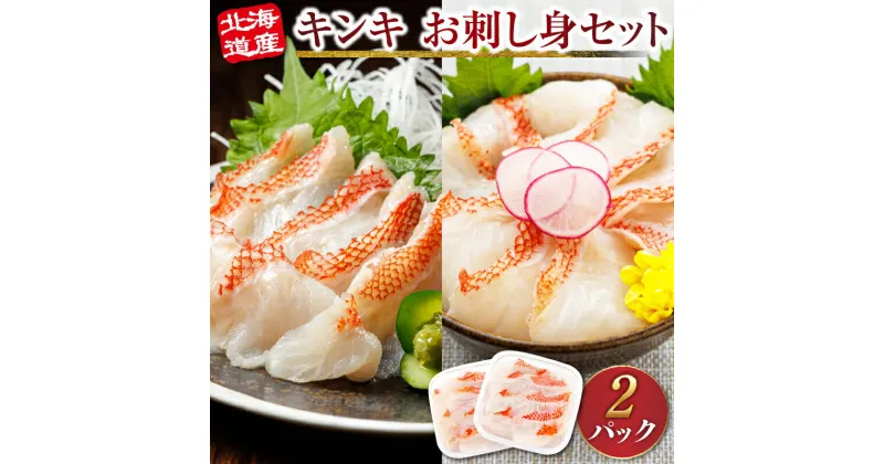 【ふるさと納税】 北海道産 キンキ（メンメ／キチジ）のお刺身 海鮮丼 ＜冷凍＞70g×2パック（刺身セット／小分け）さしみ 刺し身 刺身 小分け すぐ 届く 魚介類 手巻き寿司 カルパッチョ ヒロセ ワンストップ特例制度 オンライン 釧路町 釧路超 特産品