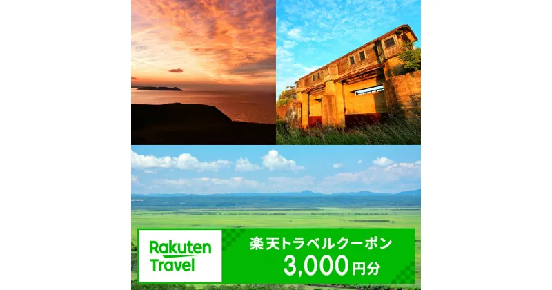 【ふるさと納税】 北海道釧路町の対象施設で使える楽天トラベルクーポン 寄附額10,000円【旅行 宿泊 旅行券 宿泊券 北海道 釧路町 】　10000円 ワンストップ特例制度 オンライン 釧路町 釧路超 特産品