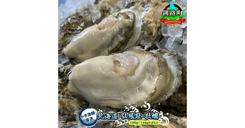 【ふるさと納税】北海道 仙鳳趾名産 牡蠣 100g～149g×25コ＋かきナイフ付き かき漁師直送 K1-1 ＜センポウシ : 釧路町の東 厚岸湾の西 カキの名産地＞ ワンストップ特例制度 オンライン 釧路町 釧路超 特産品