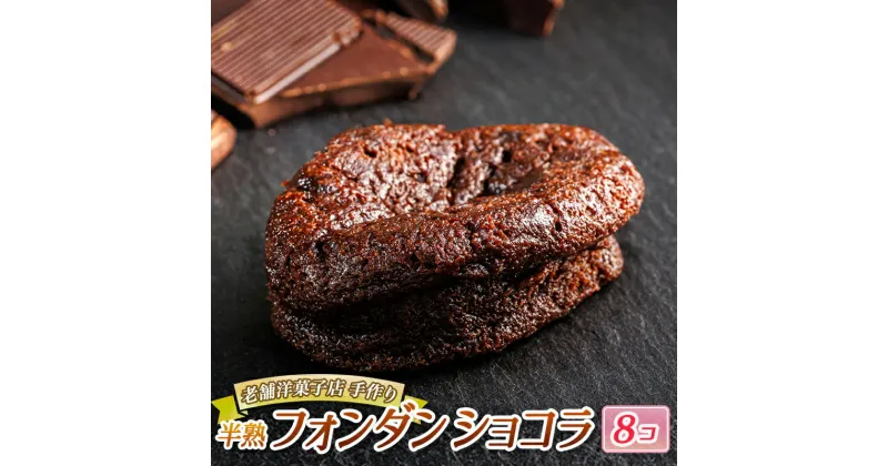 【ふるさと納税】お菓子 半熟 フォンダ ショコラ 8個 | 詰め合わせ セット 人気 北海道 クランツ国誉店 スイーツ スィーツ 焼菓子 個包装 小分け お土産 お持たせ にも おすすめ 北海道 釧路町 ワンストップ特例制度 オンライン 釧路町 釧路超 特産品