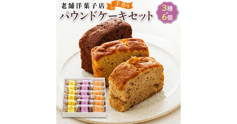 【ふるさと納税】お菓子 パウンドケーキ 3種類×6コ | 詰め合わせ セット 人気 北海道 クランツ国誉店 スイーツ スィーツ 焼菓子 個包装 小分け お土産 お持たせ にも おすすめ 北海道 釧路町 ワンストップ特例制度 オンライン 釧路町 釧路超 特産品