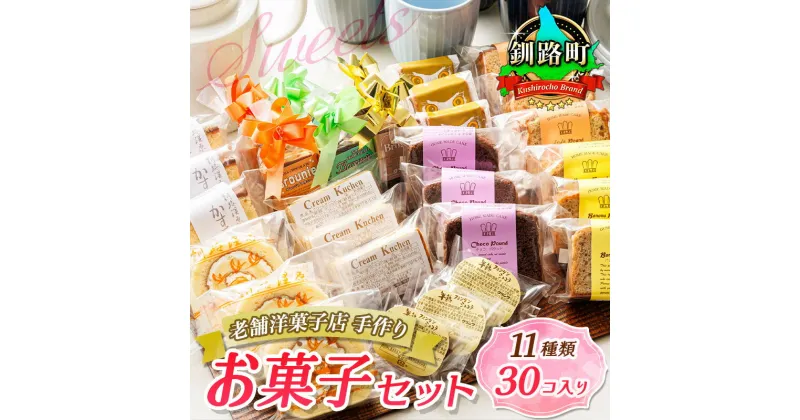 【ふるさと納税】お菓子 11種類 計30個入り | 詰め合わせ セット 人気 北海道 クランツ国誉店 スイーツ スィーツ 焼菓子 個包装 小分け お土産 お持たせ にも おすすめ 北海道 釧路町 ワンストップ特例制度 オンライン お中元 ギフト 贈物 贈り物 釧路町 釧路超 特産品