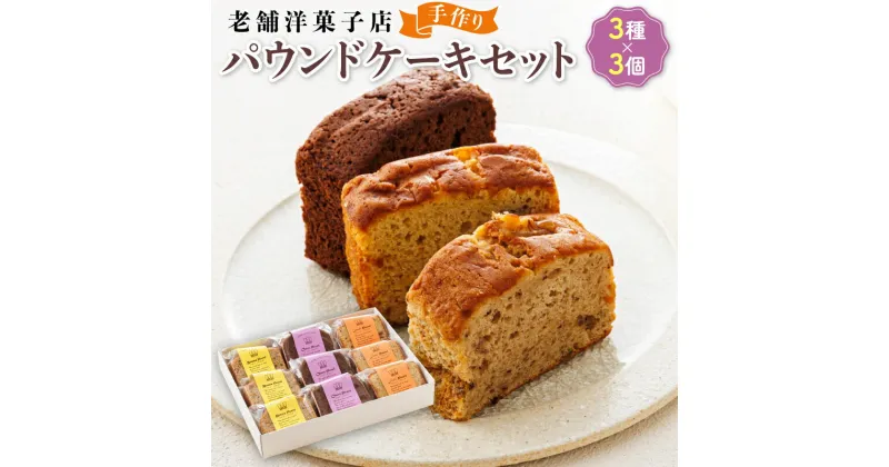 【ふるさと納税】お菓子 パウンドケーキ 3種類×3コ | 詰め合わせ セット 人気 北海道 クランツ国誉店 スイーツ スィーツ 焼菓子 個包装 小分け お土産 お持たせ にも おすすめ 北海道 釧路町 ワンストップ特例制度 オンライン 釧路町 釧路超 特産品