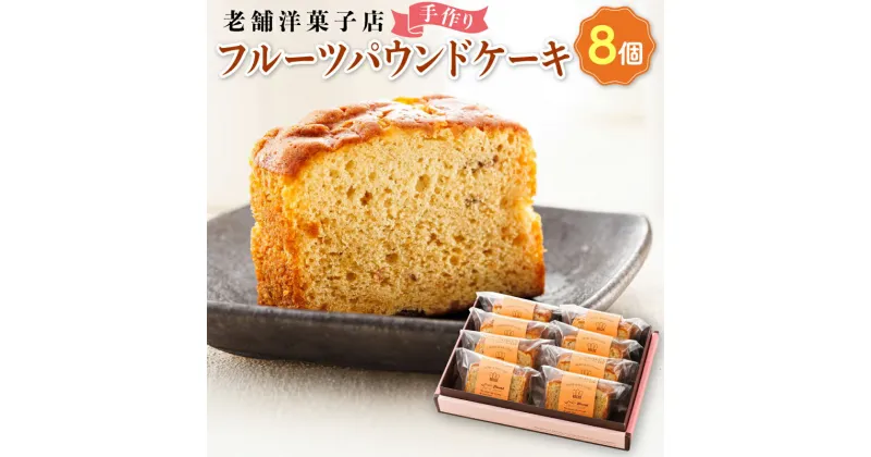 【ふるさと納税】お菓子 フルーツ パウンドケーキ 8個 | 詰め合わせ セット 人気 北海道 クランツ国誉店 スイーツ スィーツ 焼菓子 個包装 小分け お土産 お持たせ にも おすすめ 北海道 釧路町 ワンストップ特例制度 オンライン 釧路町 釧路超 特産品