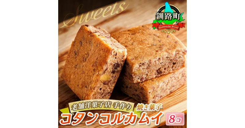 【ふるさと納税】お菓子 コタンコルカムイ 8個入り シマフクロウ | 詰め合わせ セット 人気 北海道 クランツ国誉店 スイーツ スィーツ 焼菓子 個包装 小分け お土産 お持たせ にも おすすめ 北海道 釧路町 ワンストップ特例制度 オンライン 釧路町 釧路超 特産品