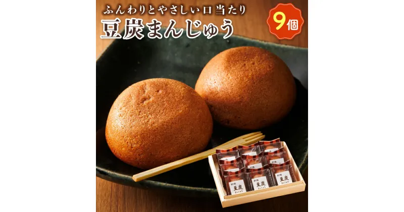 【ふるさと納税】お菓子 炭まんじゅう 9コ | 詰め合わせ セット 人気 北海道 クランツ国誉店 スイーツ スィーツ 焼菓子 個包装 小分け お土産 お持たせ にも おすすめ 北海道 釧路町 ワンストップ特例制度 オンライン 釧路町 釧路超 特産品