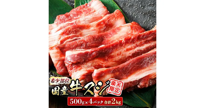 【ふるさと納税】楽天限定 希少部位 国産 牛スジ 2kg 500g×4パック 牛肉 スジ 牛スジ 牛すじ 煮込み ホルモン 15000円 ワンストップ特例制度 オンライン 釧路町 釧路超 特産品