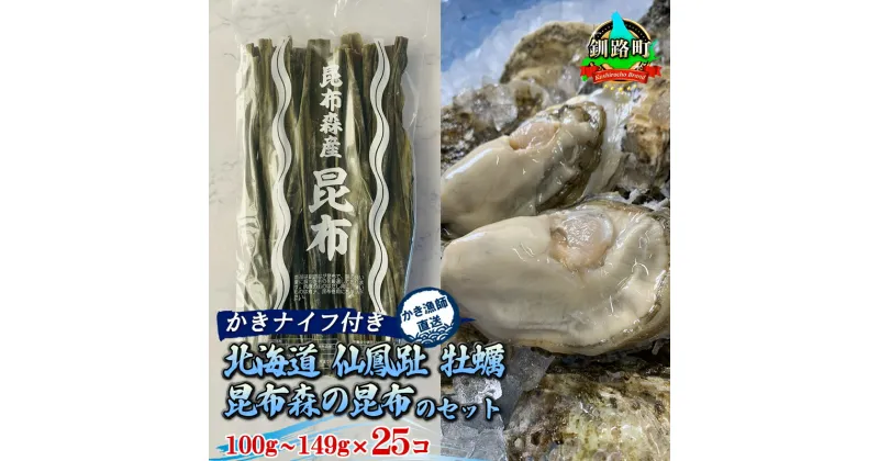 【ふるさと納税】北海道 仙鳳趾名産 牡蠣 100g～149g×25コ＋かきナイフ付き 昆布森の昆布のセット かき漁師直送 K1-2 ＜センポウシ : 釧路町の東 厚岸湾の西 カキの名産地＞ 釧路町 釧路超 特産品