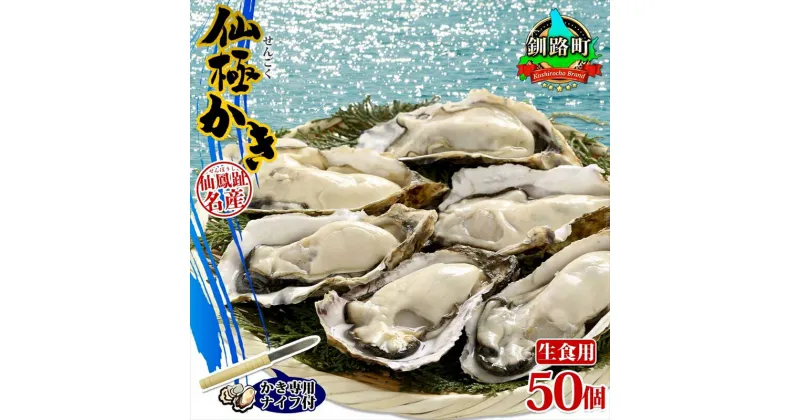 【ふるさと納税】殻付き牡蠣 仙極かき 50個 生食用 かきナイフ付 牡蠣 かき カキ 冷蔵 北海道 釧路町 ワンストップ特例制度 オンライン 釧路町 釧路超 特産品