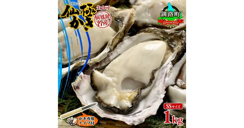 【ふるさと納税】殻付き牡蠣 仙極かき SSサイズ 1kg 生食用 かきナイフ付 牡蠣 かき カキ 冷蔵 北海道 釧路町 ワンストップ特例制度 オンライン 釧路町 釧路超 特産品