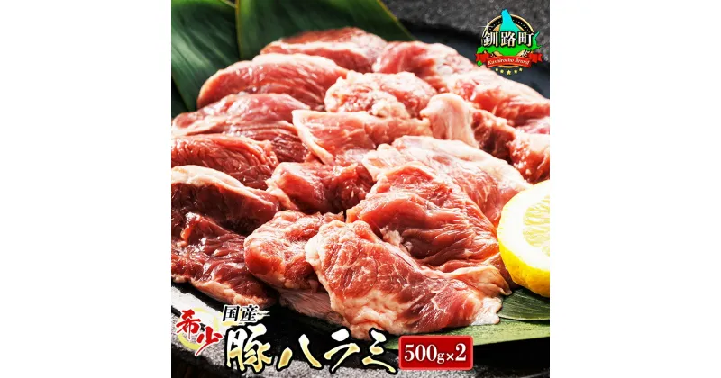 【ふるさと納税】＼希少／ 国産 豚ハラミ 1kg ＜500g×2パック＞ 味なし 定期便 定期 精肉 北海道産 アウトドア キャンプ BBQ おすすめ 牛肉 牛ハラミ にも引けを取らない美味しさ 人気の 訳あり 釧路町 釧路超 特産品