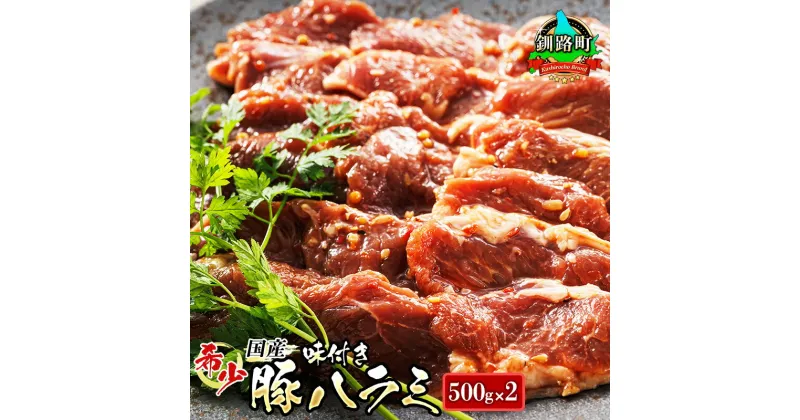 【ふるさと納税】＼希少／ 国産 豚ハラミ 1kg＜500g×2パック＞ 味付き タレ味 定期便 定期北海道産 アウトドア キャンプ BBQ おすすめ 牛肉 牛ハラミ にも引けを取らない美味しさ 人気の 訳あり 釧路町 釧路超 特産品