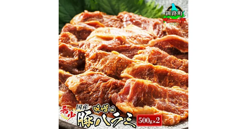 【ふるさと納税】＼希少／ 国産 豚ハラミ 1kg ＜500g×2パック＞ 味付き 味噌味 定期便 定期 北海道産 アウトドア キャンプ BBQ おすすめ 牛肉 牛ハラミ にも引けを取らない美味しさ 人気の 訳あり 釧路町 釧路超 特産品