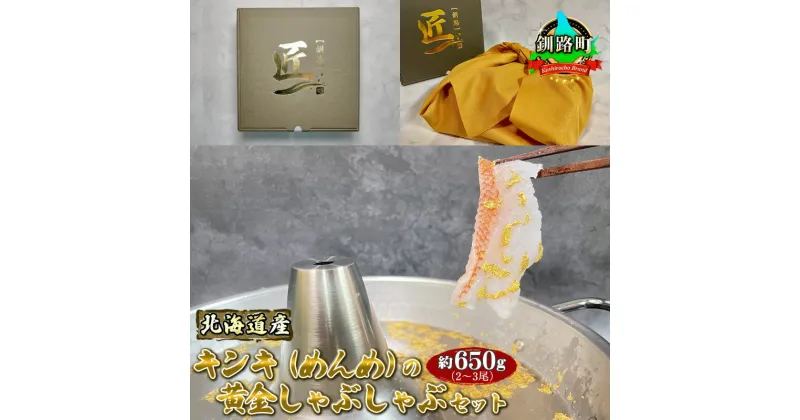 【ふるさと納税】 北海道産キンキ（めんめ）の黄金しゃぶしゃぶセット　約650g（2?3尾）【 すぐ 届く 海鮮 鍋 ギフト 贈り物 お歳暮 北海道 釧路町 】　100000円 ワンストップ特例制度 オンライン 釧路町 釧路超 特産品