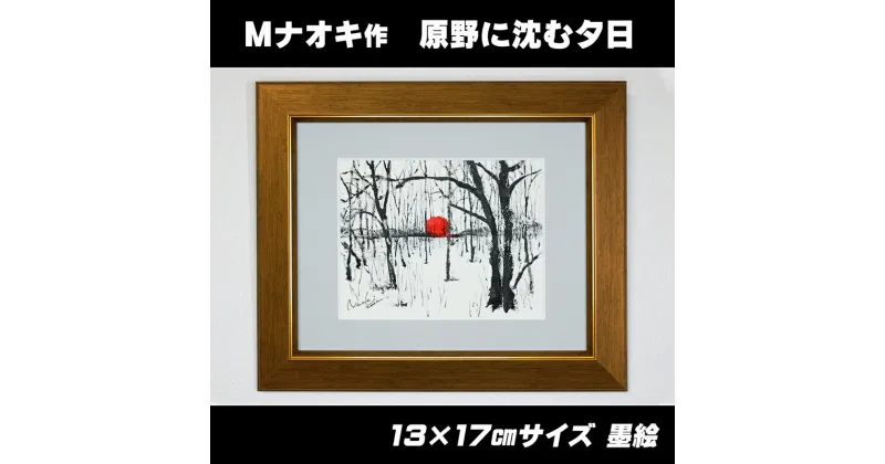 【ふるさと納税】絵画 1枚 「原野に沈む夕日」（墨と水彩絵具 ） | 北海道 釧路町の 大自然 Mナオキオリジナル 作品 ワンストップ特例制度 オンライン 釧路町 釧路超 特産品