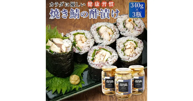 【ふるさと納税】焼サバの 酢漬け 340g×3個セット ピクルド ヤキサバ ｜すぐ届く さば サバ 鯖 焼サバ 焼さば 焼鯖 酢漬 おつまみ ワンストップ特例制度 オンライン 釧路町 釧路超 特産品