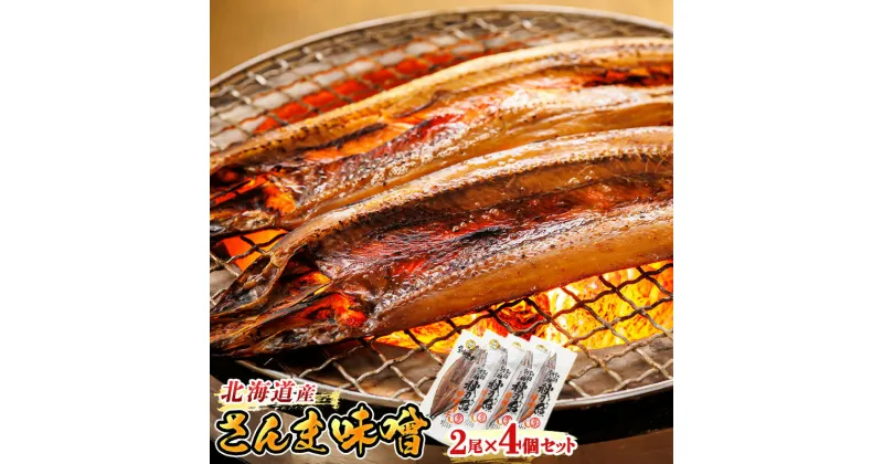 【ふるさと納税】さんま味噌 2尾×4個セット ＜北海道産＞秋刀魚（サンマ）を味噌漬けにした「さんま味噌」 | すぐ 届く 秋刀魚 ワンストップ特例制度 オンライン 釧路町 釧路超 特産品