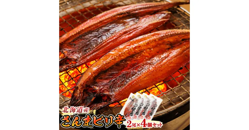 【ふるさと納税】さんまピリ辛 2尾×4個セット ＜北海道産＞秋刀魚（サンマ）をピリ辛味に仕上げた「さんまピリ辛」｜すぐ 届く 秋刀魚 ワンストップ特例制度 オンライン 釧路町 釧路超 特産品