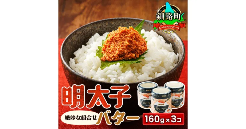 【ふるさと納税】明太子バター 160g×3個セット | すぐ 届く 魚卵 めんたいこ 冷凍 送料無料 一本 名物 グルメ 旨辛 ごはんのお供 白米 魚卵 贈り物 ギフト プチプチ食感 ワンストップ特例制度 オンライン 釧路町 釧路超 特産品