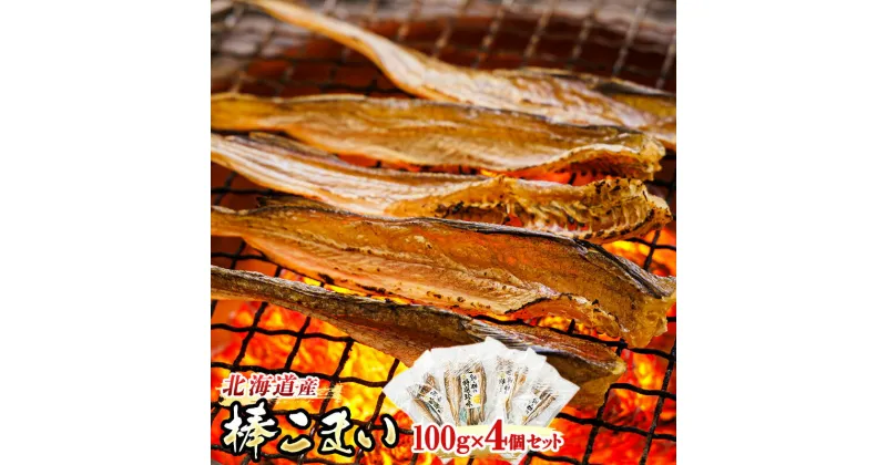 【ふるさと納税】氷下魚 こまい 乾物 100g×4個セット ｜すぐ 届く 珍味 おつまみ かんかい カンカイ 北海道 釧路町 ワンストップ特例制度 オンライン 釧路町 釧路超 特産品