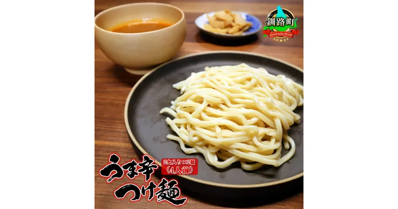 【ふるさと納税】うま辛 つけ麺340g（2食入り）×2個＜計4人前＞ | 北海道 釧路で人気 ラーメン 細麺 釧路ラーメン 森谷食品 冷蔵【 北海道 釧路町 】 ワンストップ特例制度 オンライン 釧路町 釧路超 特産品