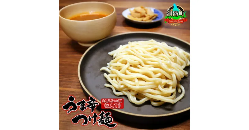 【ふるさと納税】うま辛 つけ麺340g（2食入り）×4個＜計8人前＞ | 北海道 釧路で人気 ラーメン 細麺 釧路ラーメン 森谷食品 冷蔵【 北海道 釧路町 】 ワンストップ特例制度 オンライン 釧路町 釧路超 特産品