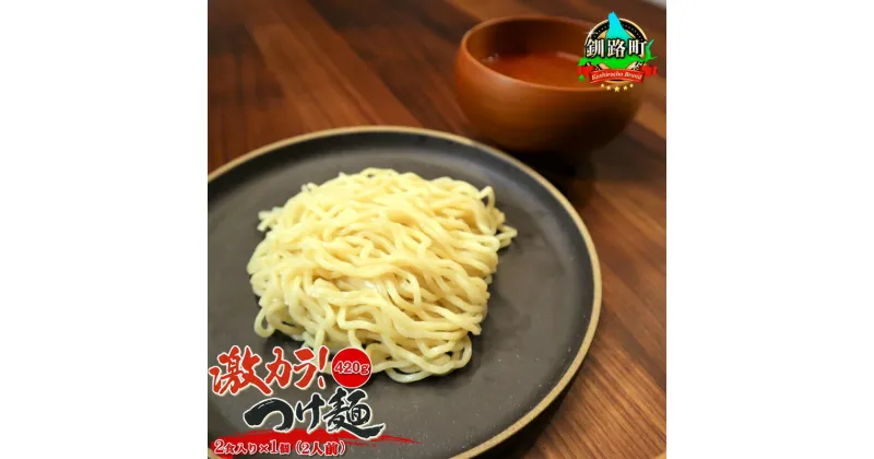 【ふるさと納税】激カラ！ つけ麺420g（2食入り）×1個＜計2人前＞ | 北海道 釧路で人気 ラーメン 細麺 釧路ラーメン 森谷食品 冷蔵【 北海道 釧路町 】 ワンストップ特例制度 オンライン 釧路町 釧路超 特産品