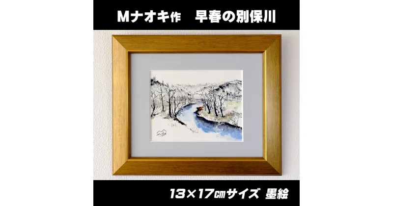 【ふるさと納税】絵画 1枚 「早春の別保川」 | 北海道 釧路町の 大自然 Mナオキオリジナル 作品 ワンストップ特例制度 オンライン 釧路町 釧路超 特産品