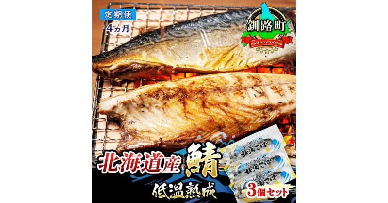 【ふるさと納税】【定期便 4ヶ月連続】北海道産鯖 低温熟成 3個セット ＜北海道産＞釧路の鯖（さば）のみを使用した 一夜干し「北海道産鯖 低温熟成」【 さば サバ 焼き魚 焼魚 鯖 定食 押し寿司 味噌煮 カツ丼 カレー 】 北海道 釧路町 釧路超 特産品