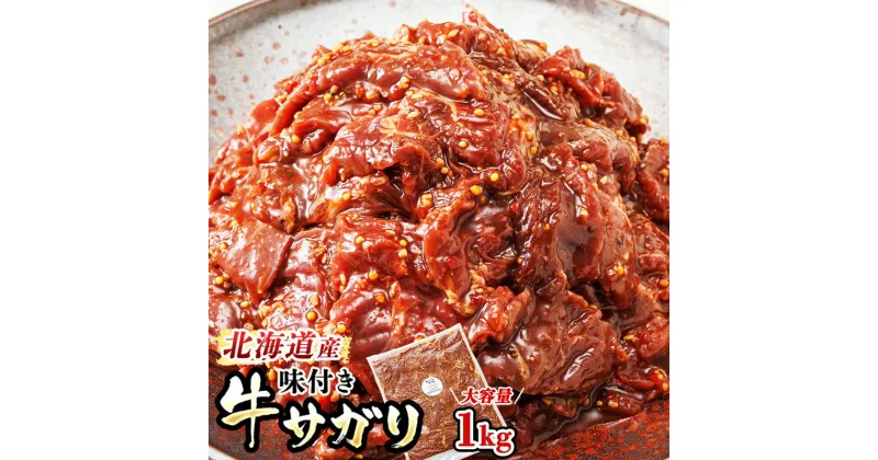 【ふるさと納税】北海道産 味付き 牛サガリ 1kg（1パック） 定期便 定期 大容量 国産 牛肉 トリプリしおた 北海道 釧路町 お中元 ギフト 贈物 贈り物 釧路町 釧路超 特産品