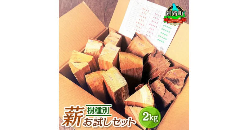 【ふるさと納税】樹種別 薪 お試しセット 2kg | 北海道産 道東産 広葉樹 木の皮 焚き付け 用 薪 焚き火 初心者 ソロキャンプ キャンプ 北海道 釧路町 ワンストップ特例制度 オンライン 釧路町 釧路超 特産品