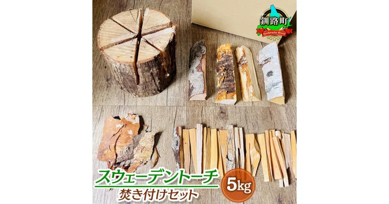 【ふるさと納税】スウェーデントーチ 焚き付けセット 5kg 北海道産 道東産 広葉樹 木の皮 焚き付け 焚き付け用 薪 焚き火 初心者 ソロキャンプ キャンプ 焚き火 北海道 釧路町 ワンストップ特例制度 オンライン 釧路町 釧路超 特産品