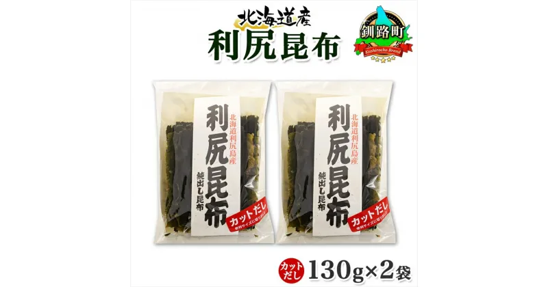 【ふるさと納税】 北海道産 利尻昆布 カット 130g ×2袋 計260g 天然 利尻 りしり 昆布 国産 だし 海藻 カット こんぶ 高級 出汁 コンブ ギフト だし昆布 お祝い 備蓄 保存 お取り寄せ 送料無料 北連物産 きたれん 北海道 釧路町 釧路超 特産品