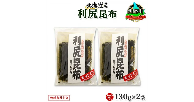 【ふるさと納税】 北海道産 利尻昆布 カット 130g ×2袋 計260g 天然 利尻 りしり 昆布 国産 だし 海藻 カット こんぶ 高級 出汁 コンブ ギフト だし昆布 無地熨斗 熨斗 のし お取り寄せ 送料無料 北連物産 きたれん 北海道 釧路町 釧路超 特産品