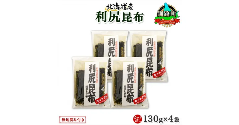 【ふるさと納税】 北海道産 利尻昆布 カット 130g ×4袋 計520g 天然 利尻 りしり 昆布 国産 だし 海藻 カット こんぶ 高級 出汁 コンブ ギフト だし昆布 無地熨斗 熨斗 のし お取り寄せ 送料無料 北連物産 きたれん 北海道 釧路町 釧路超 特産品